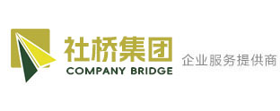 上海社桥企业服务集团有限公司